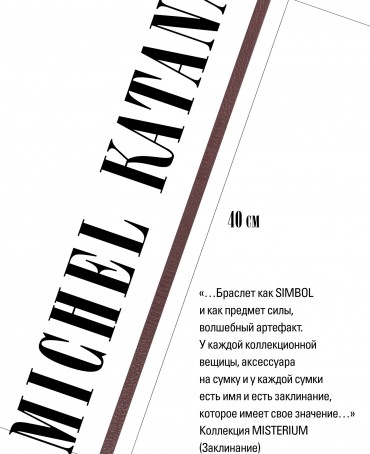 Ремешок на сумку-БРАСЛЕТ-держатель Брелока Унисекс Pi-VINUM ET SALE TERRA!